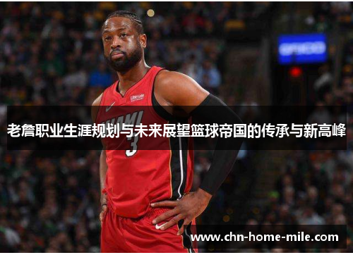 老詹职业生涯规划与未来展望篮球帝国的传承与新高峰 老詹职业生涯规划与未来展望篮球帝国的传承与新高峰