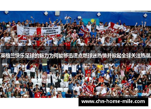 英格兰快乐足球的魅力为何能够迅速点燃球迷热情并掀起全球关注热潮 英格兰快乐足球的魅力为何能够迅速点燃球迷热情并掀起全球关注热潮