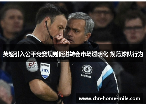 英超引入公平竞赛规则促进转会市场透明化 规范球队行为 英超引入公平竞赛规则促进转会市场透明化 规范球队行为