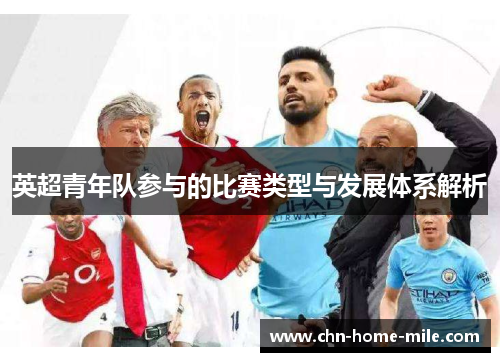 英超青年队参与的比赛类型与发展体系解析 英超青年队参与的比赛类型与发展体系解析