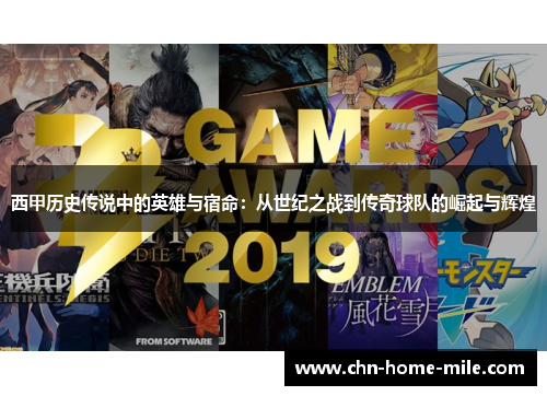 西甲历史传说中的英雄与宿命:从世纪之战到传奇球队的崛起与辉煌 西甲历史传说中的英雄与宿命:从世纪之战到传奇球队的崛起与辉煌