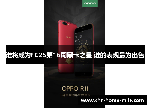 谁将成为FC25第16周黑卡之星 谁的表现最为出色