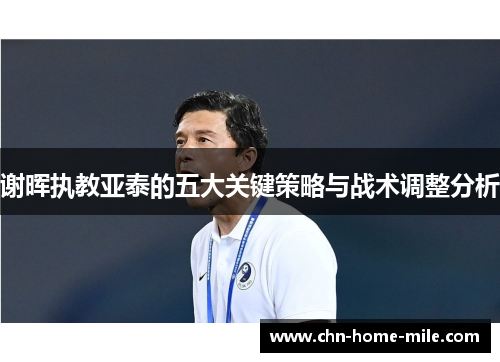 谢晖执教亚泰的五大关键策略与战术调整分析