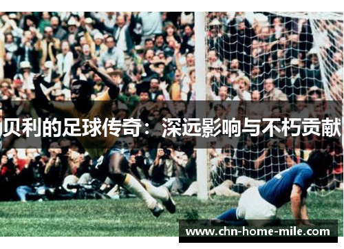贝利的足球传奇：深远影响与不朽贡献