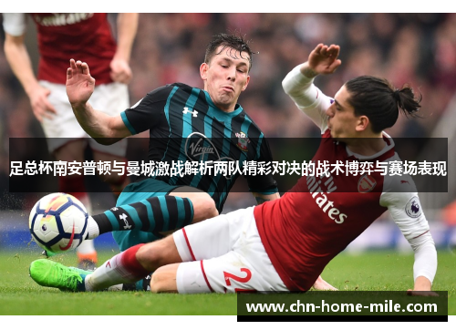 足总杯南安普顿与曼城激战解析两队精彩对决的战术博弈与赛场表现 足总杯南安普顿与曼城激战解析两队精彩对决的战术博弈与赛场表现