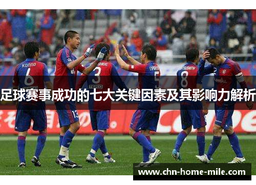 足球赛事成功的七大关键因素及其影响力解析