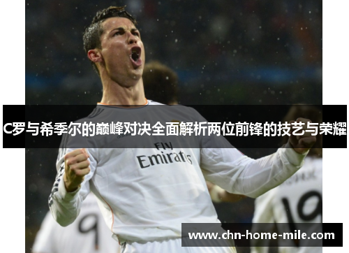 C罗与希季尔的巅峰对决全面解析两位前锋的技艺与荣耀 C罗与希季尔的巅峰对决全面解析两位前锋的技艺与荣耀
