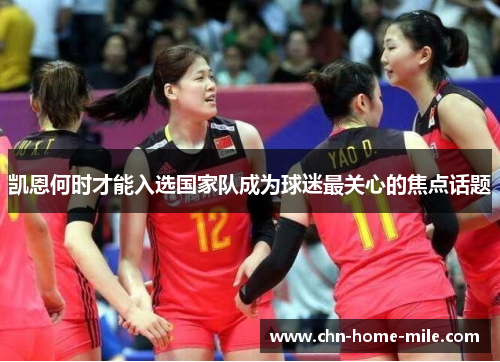 凯恩何时才能入选国家队成为球迷最关心的焦点话题