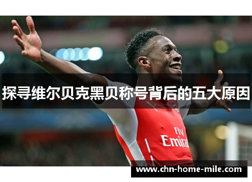 探寻维尔贝克黑贝称号背后的五大原因 探寻维尔贝克黑贝称号背后的五大原因