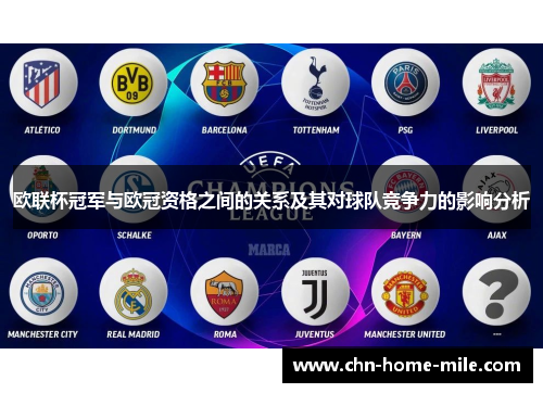 欧联杯冠军与欧冠资格之间的关系及其对球队竞争力的影响分析