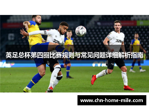英足总杯第四圈比赛规则与常见问题详细解析指南 英足总杯第四圈比赛规则与常见问题详细解析指南