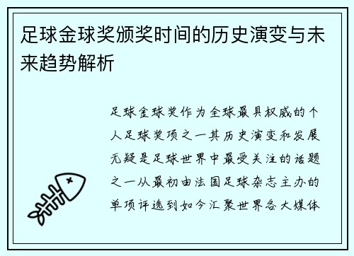 足球金球奖颁奖时间的历史演变与未来趋势解析 足球金球奖颁奖时间的历史演变与未来趋势解析