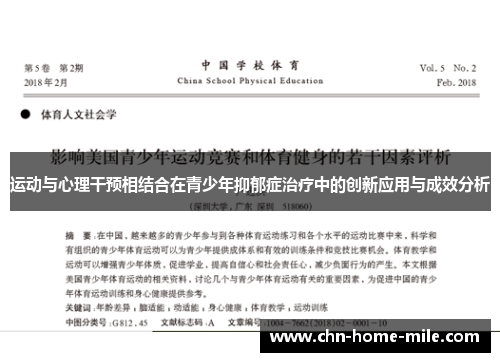 运动与心理干预相结合在青少年抑郁症治疗中的创新应用与成效分析 运动与心理干预相结合在青少年抑郁症治疗中的创新应用与成效分析