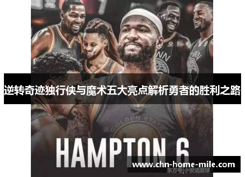 逆转奇迹独行侠与魔术五大亮点解析勇者的胜利之路 逆转奇迹独行侠与魔术五大亮点解析勇者的胜利之路