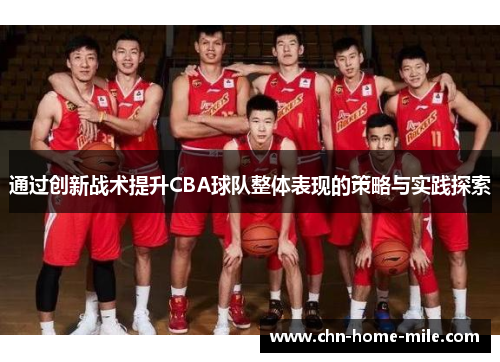 通过创新战术提升CBA球队整体表现的策略与实践探索 通过创新战术提升CBA球队整体表现的策略与实践探索