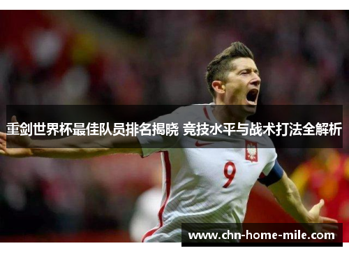 重剑世界杯最佳队员排名揭晓 竞技水平与战术打法全解析 重剑世界杯最佳队员排名揭晓 竞技水平与战术打法全解析