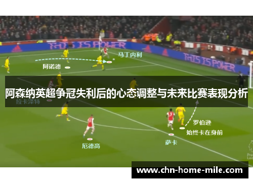 阿森纳英超争冠失利后的心态调整与未来比赛表现分析 阿森纳英超争冠失利后的心态调整与未来比赛表现分析