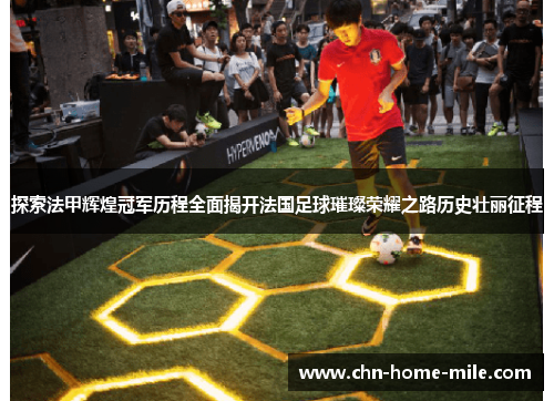 探索法甲辉煌冠军历程全面揭开法国足球璀璨荣耀之路历史壮丽征程