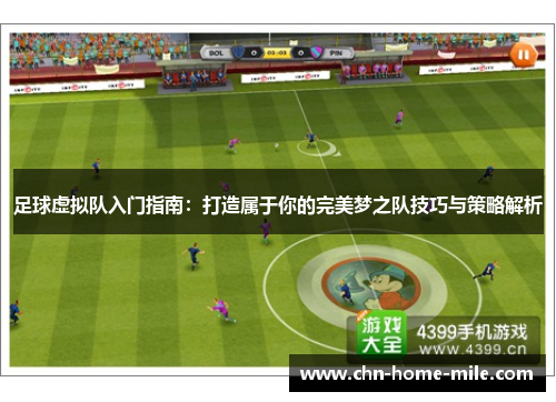 足球虚拟队入门指南:打造属于你的完美梦之队技巧与策略解析 足球虚拟队入门指南:打造属于你的完美梦之队技巧与策略解析