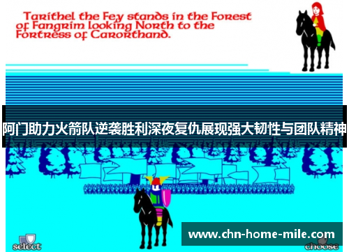 阿门助力火箭队逆袭胜利深夜复仇展现强大韧性与团队精神