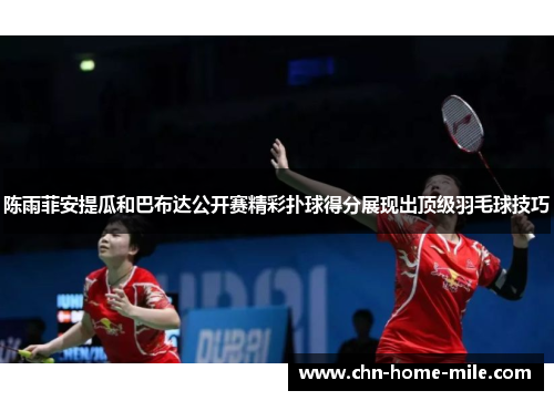 陈雨菲安提瓜和巴布达公开赛精彩扑球得分展现出顶级羽毛球技巧