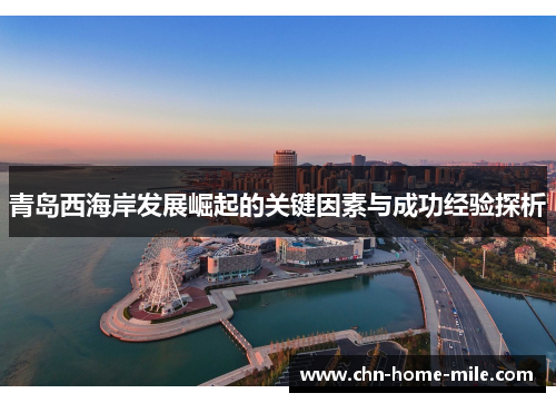 青岛西海岸发展崛起的关键因素与成功经验探析