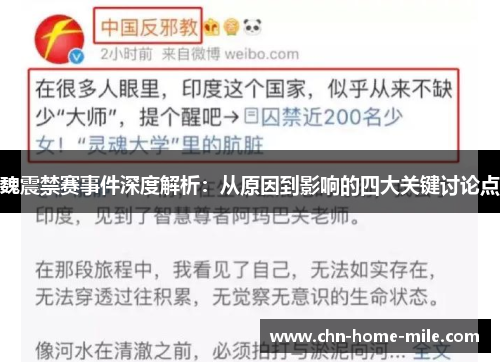 魏震禁赛事件深度解析：从原因到影响的四大关键讨论点