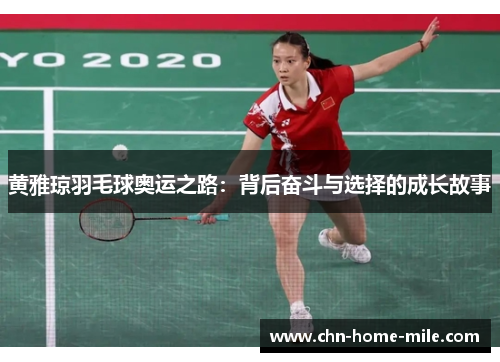 黄雅琼羽毛球奥运之路:背后奋斗与选择的成长故事 黄雅琼羽毛球奥运之路:背后奋斗与选择的成长故事