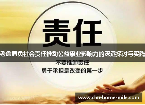 老詹肩负社会责任推动公益事业影响力的深远探讨与实践 老詹肩负社会责任推动公益事业影响力的深远探讨与实践