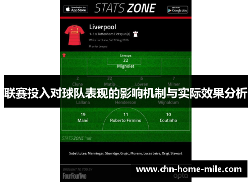联赛投入对球队表现的影响机制与实际效果分析 联赛投入对球队表现的影响机制与实际效果分析