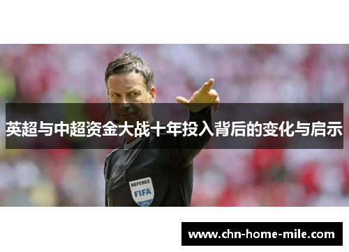 英超与中超资金大战十年投入背后的变化与启示 英超与中超资金大战十年投入背后的变化与启示