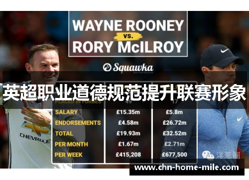 英超职业道德规范提升联赛形象 英超职业道德规范提升联赛形象