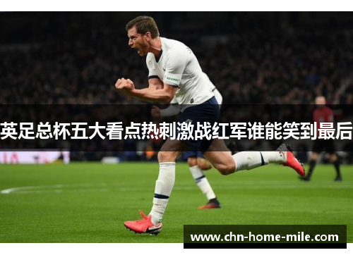 英足总杯五大看点热刺激战红军谁能笑到最后