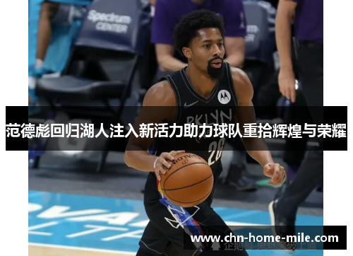 范德彪回归湖人注入新活力助力球队重拾辉煌与荣耀