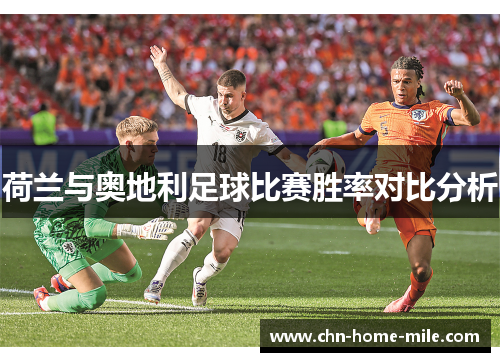 荷兰与奥地利足球比赛胜率对比分析