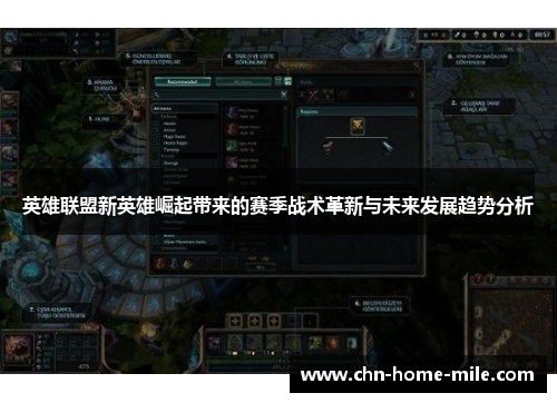 英雄联盟新英雄崛起带来的赛季战术革新与未来发展趋势分析