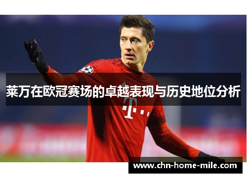 莱万在欧冠赛场的卓越表现与历史地位分析