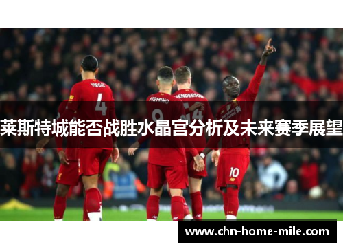 莱斯特城能否战胜水晶宫分析及未来赛季展望