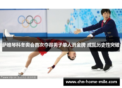 萨维琴科冬奥会首次夺得男子单人滑金牌 成就历史性突破 萨维琴科冬奥会首次夺得男子单人滑金牌 成就历史性突破