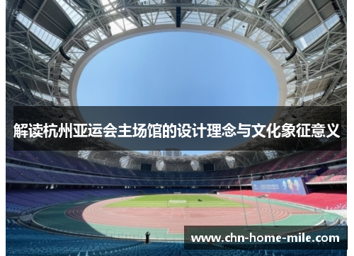 解读杭州亚运会主场馆的设计理念与文化象征意义
