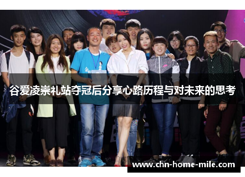 谷爱凌崇礼站夺冠后分享心路历程与对未来的思考 谷爱凌崇礼站夺冠后分享心路历程与对未来的思考