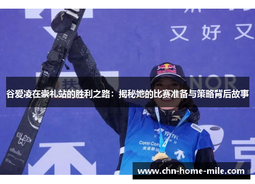 谷爱凌在崇礼站的胜利之路：揭秘她的比赛准备与策略背后故事