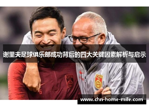 谢里夫足球俱乐部成功背后的四大关键因素解析与启示