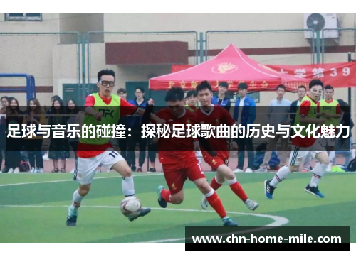 足球与音乐的碰撞：探秘足球歌曲的历史与文化魅力