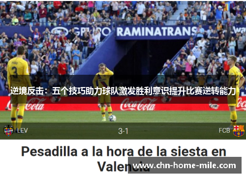 逆境反击：五个技巧助力球队激发胜利意识提升比赛逆转能力