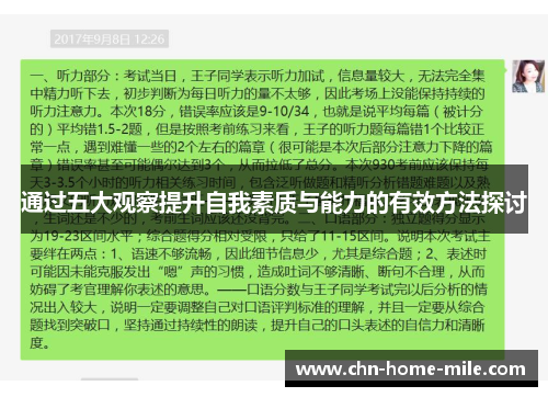 通过五大观察提升自我素质与能力的有效方法探讨 通过五大观察提升自我素质与能力的有效方法探讨