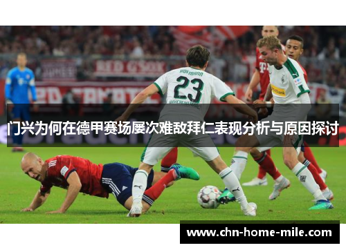 门兴为何在德甲赛场屡次难敌拜仁表现分析与原因探讨 门兴为何在德甲赛场屡次难敌拜仁表现分析与原因探讨