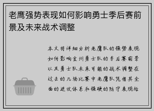 老鹰强势表现如何影响勇士季后赛前景及未来战术调整