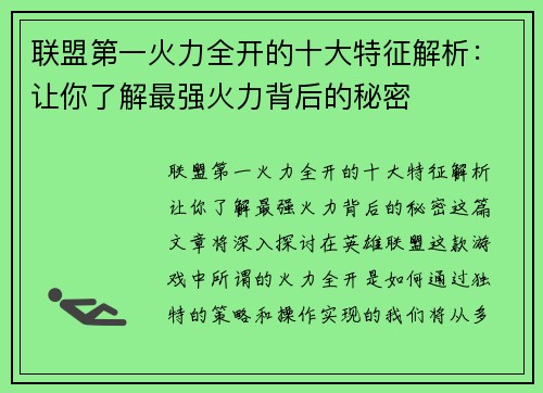 联盟第一火力全开的十大特征解析：让你了解最强火力背后的秘密