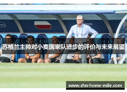 苏格兰主帅对小麦国家队进步的评价与未来展望 苏格兰主帅对小麦国家队进步的评价与未来展望